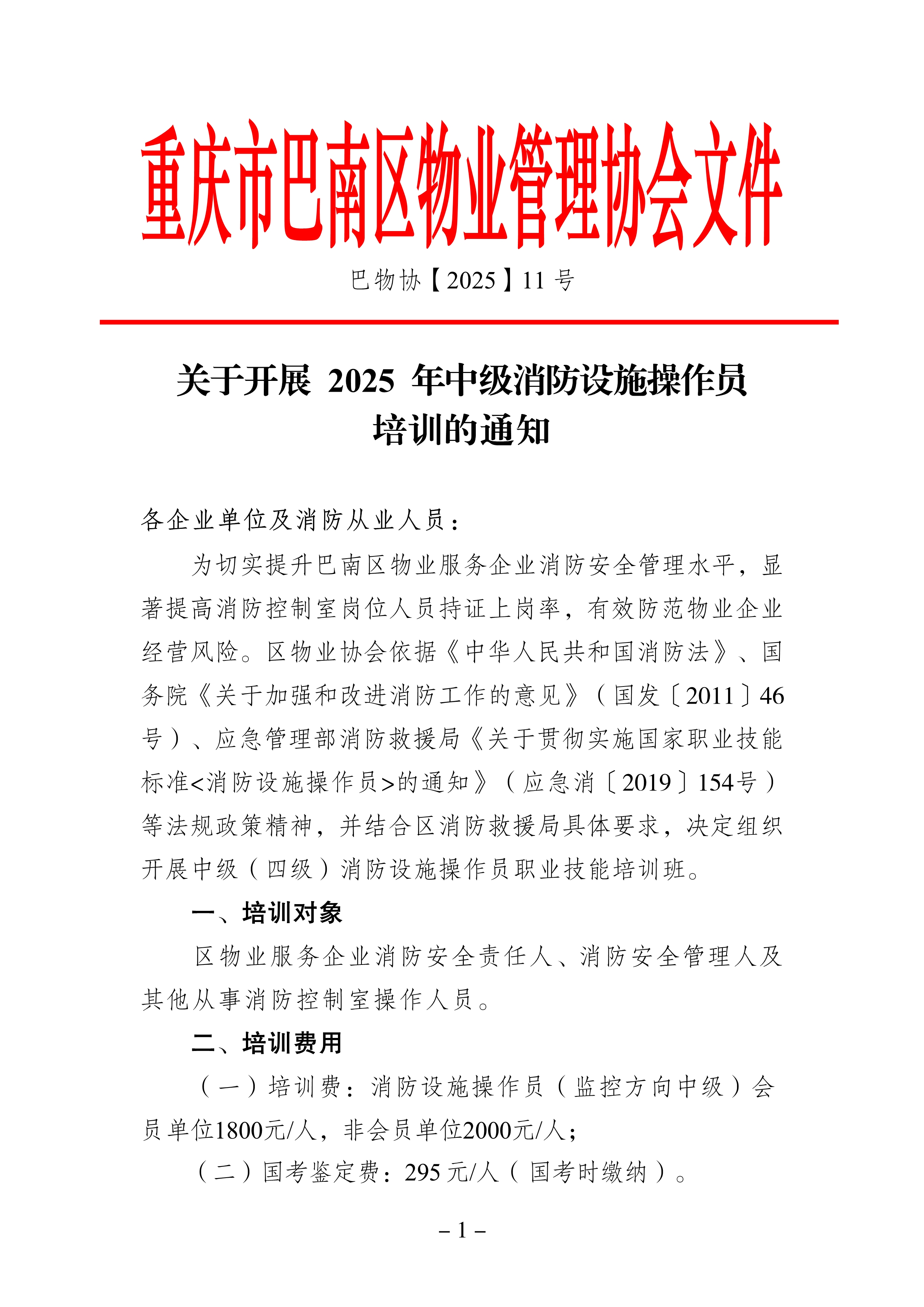 061715074736_0巴物协202511号-关于举办中级消防设施操作员培训的通知_1.Jpeg