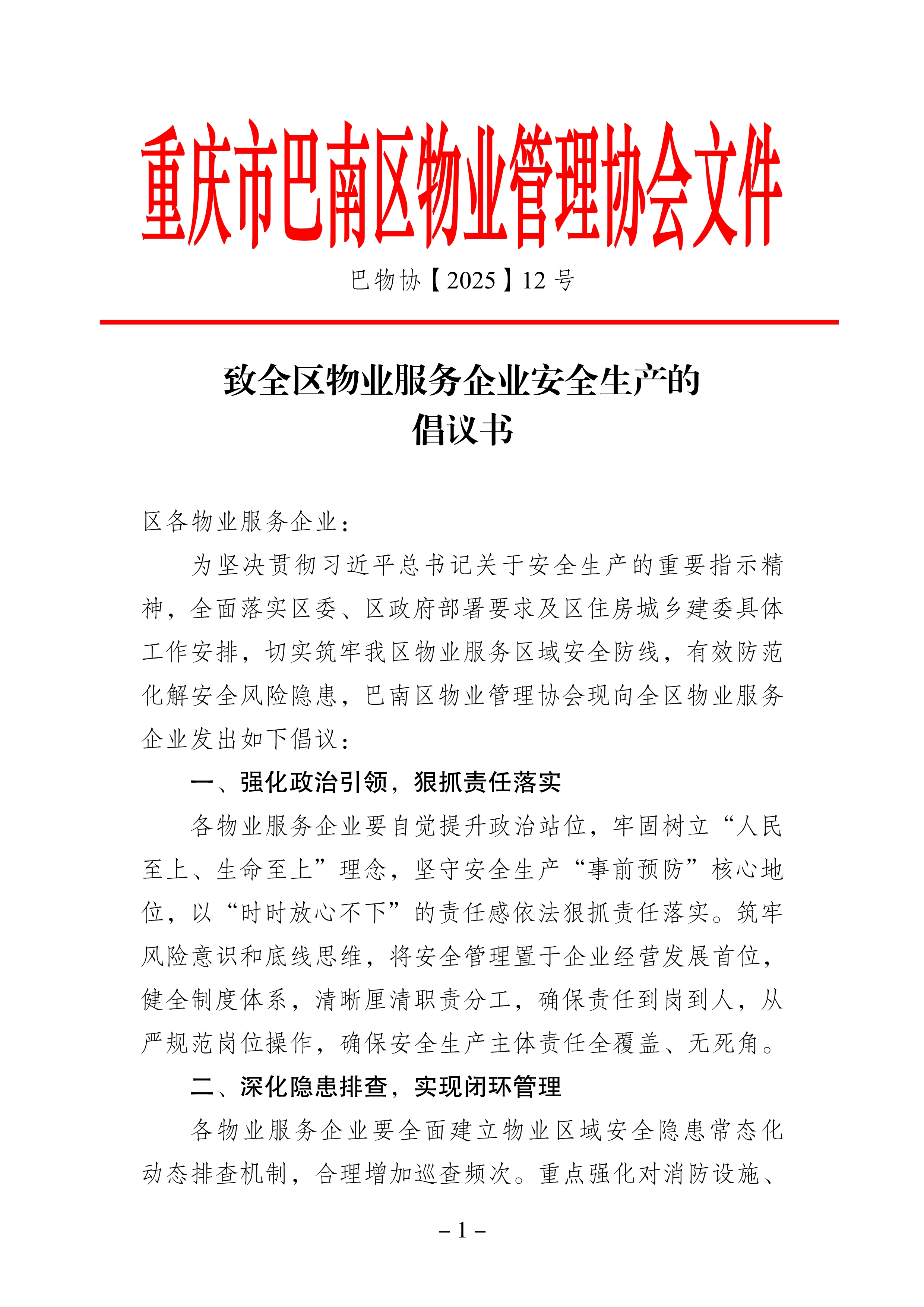 061814150130_0巴物协202512号-致全区物业服务企业的安全生产倡议书_1.Jpeg