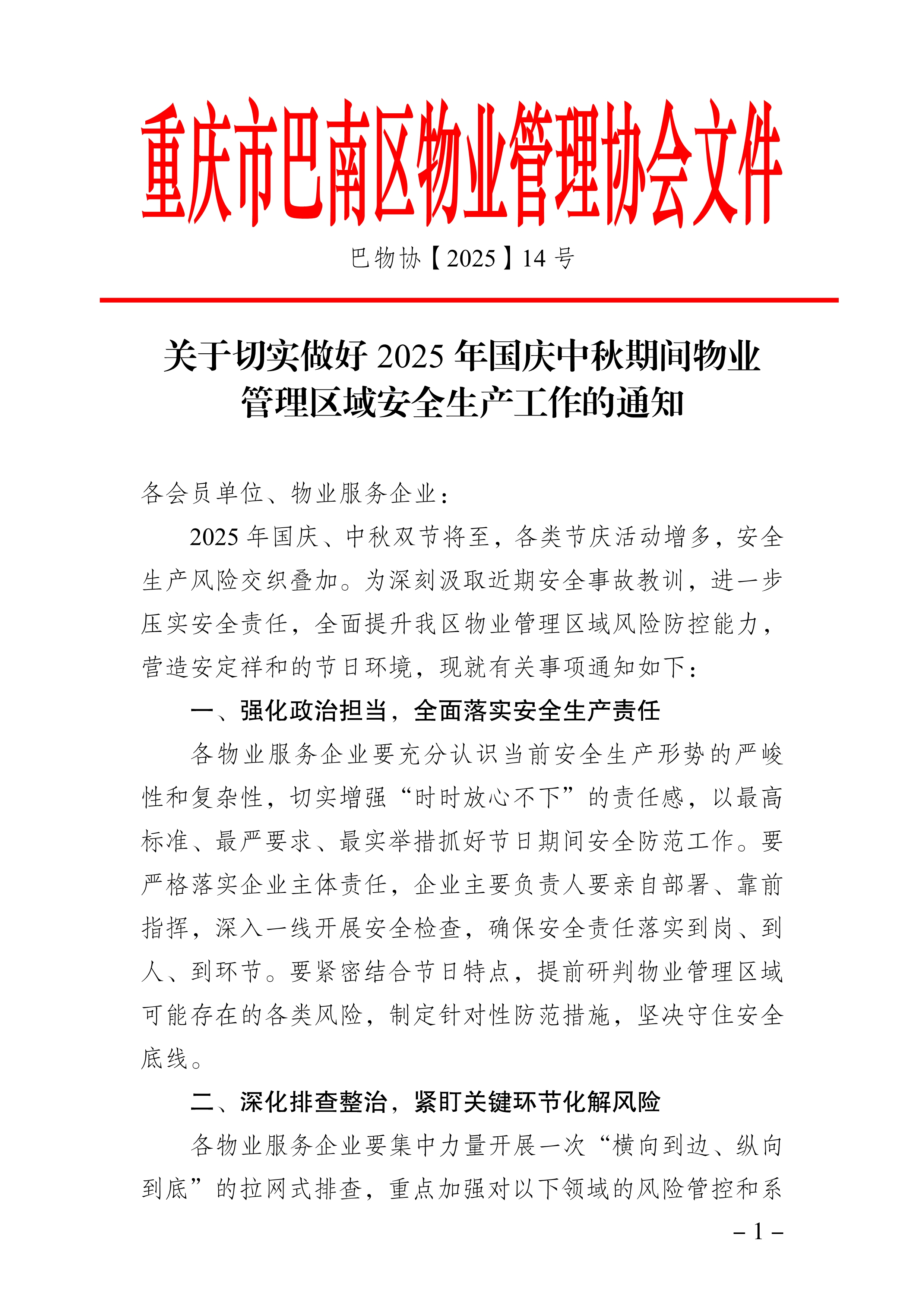 092309422514_0巴物协202514号-关于切实做好2025年国庆中秋期间物业管理区域安全生产工作的通知_1.Jpeg