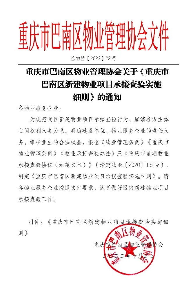 关于《重庆市巴南区新建物业项目承接查验实施细则》的通知