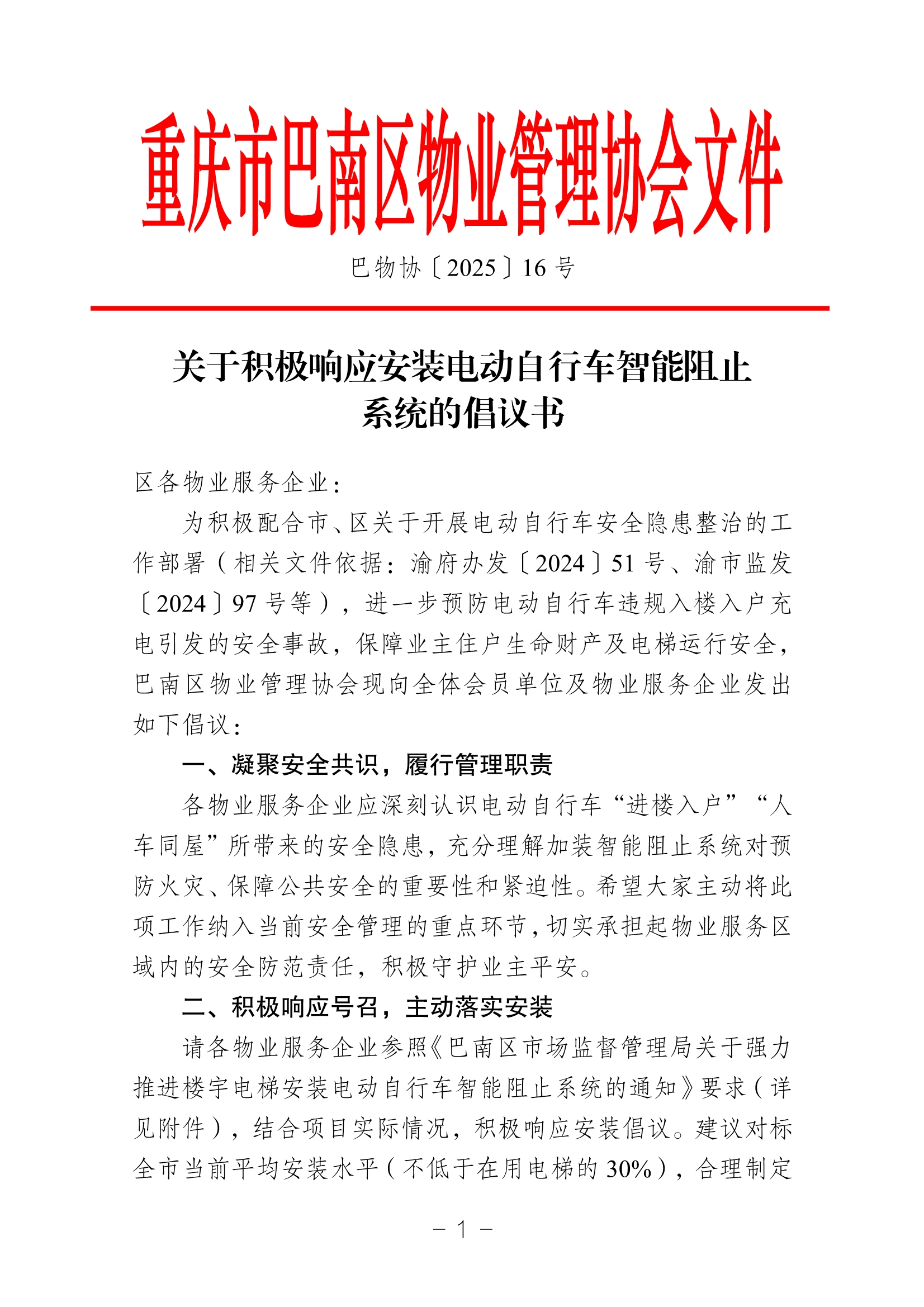 120517133181_0巴物协202516号-关于积极响应安装电动自行车智能阻止系统的倡议书_1.Jpeg