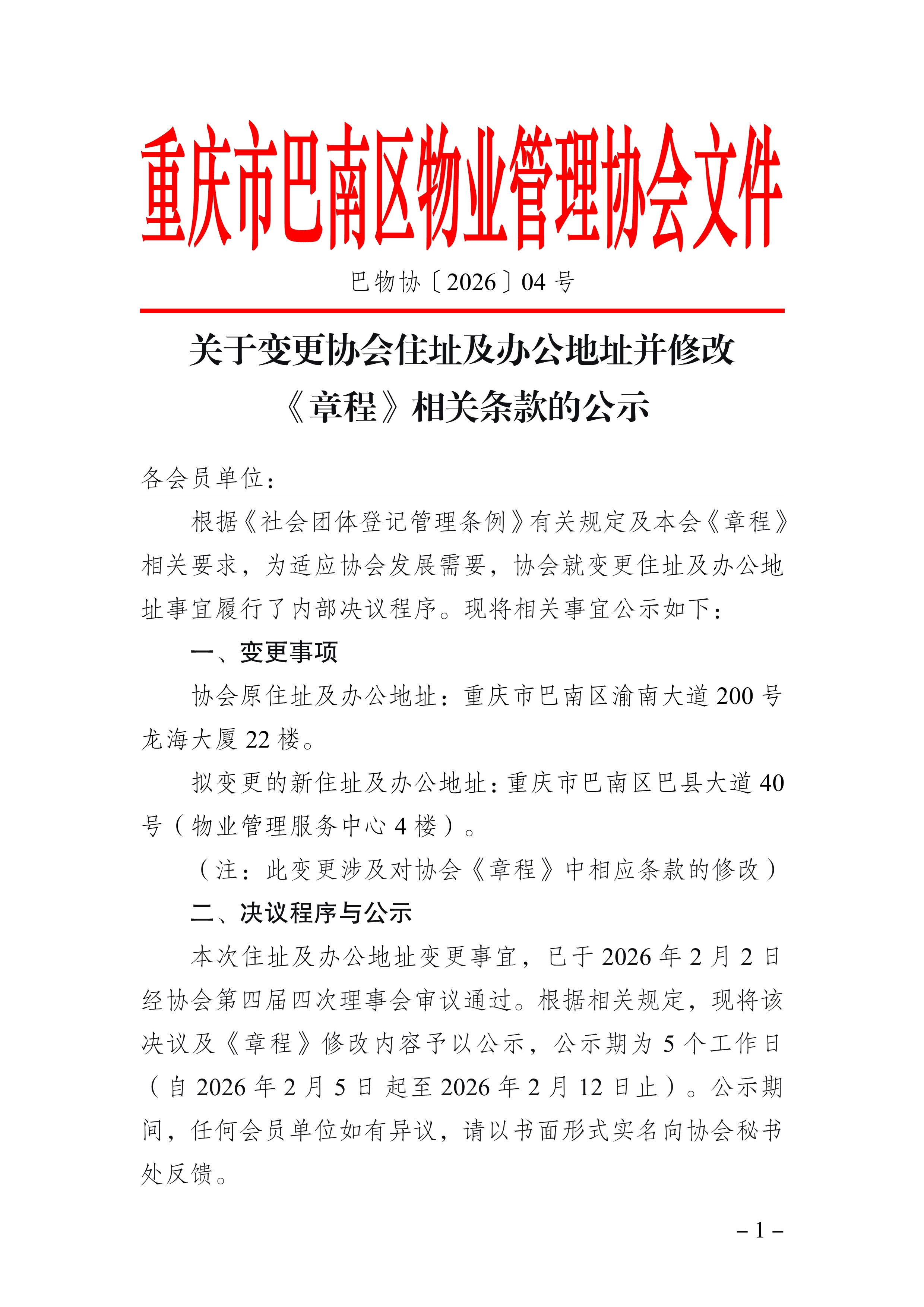 020514203200_0巴物协202604号-关于变更协会住址及办公地址并修改《章程》相关条款的公示_1.Jpeg