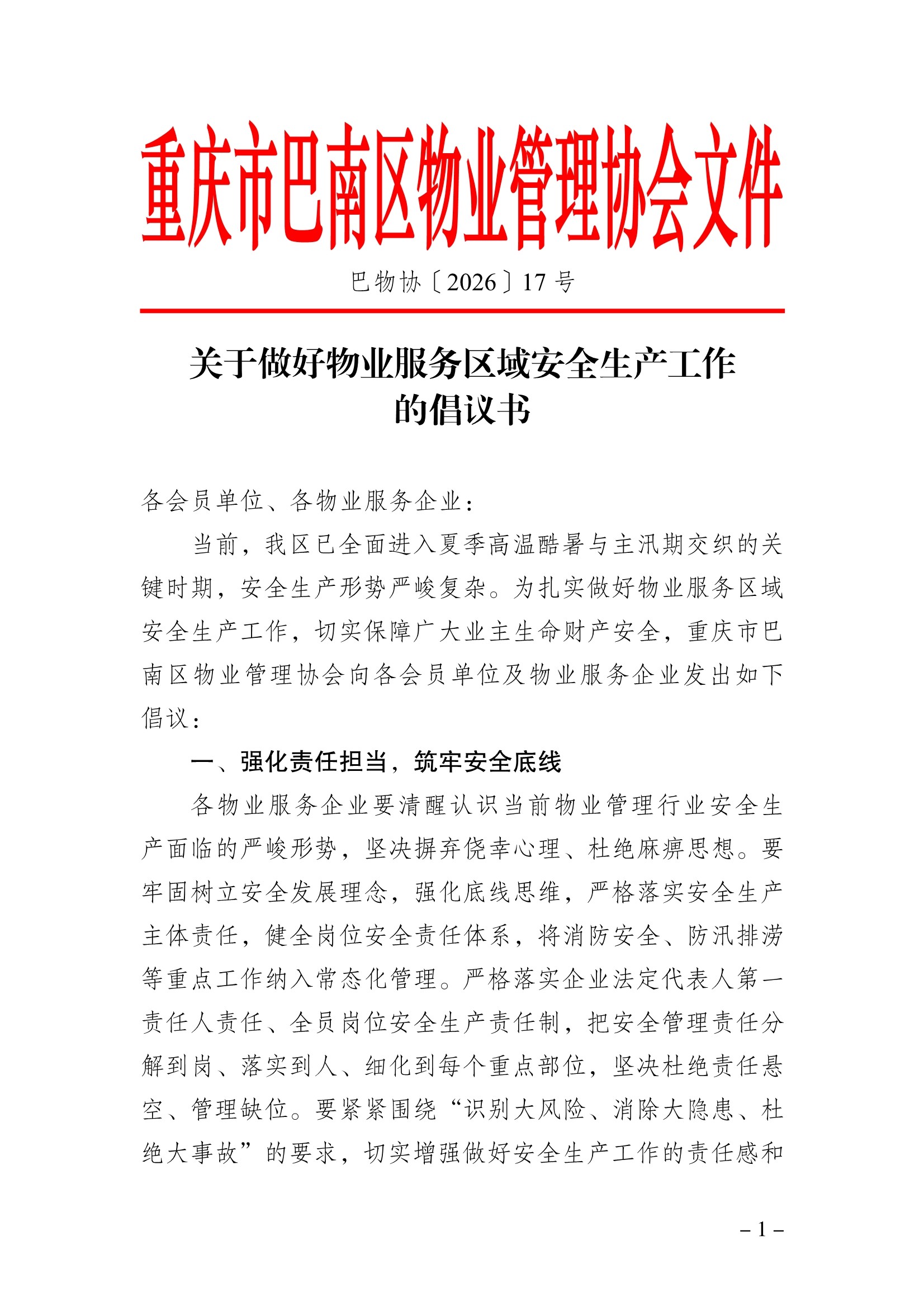072410361668_0巴物协202617号-关于做好物业服务区域安全生产工作的倡议书_1.Jpeg