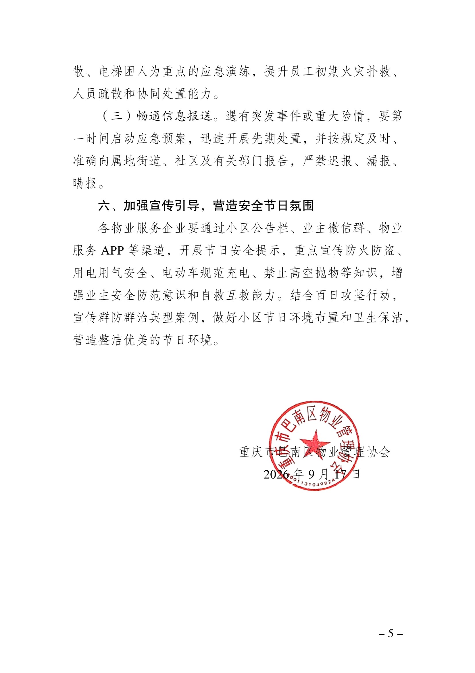 091711064555_0巴物协202618号-关于切实做好2026年中秋国庆期间物业管理区域安全生产工作的通知(1)_5.Jpeg