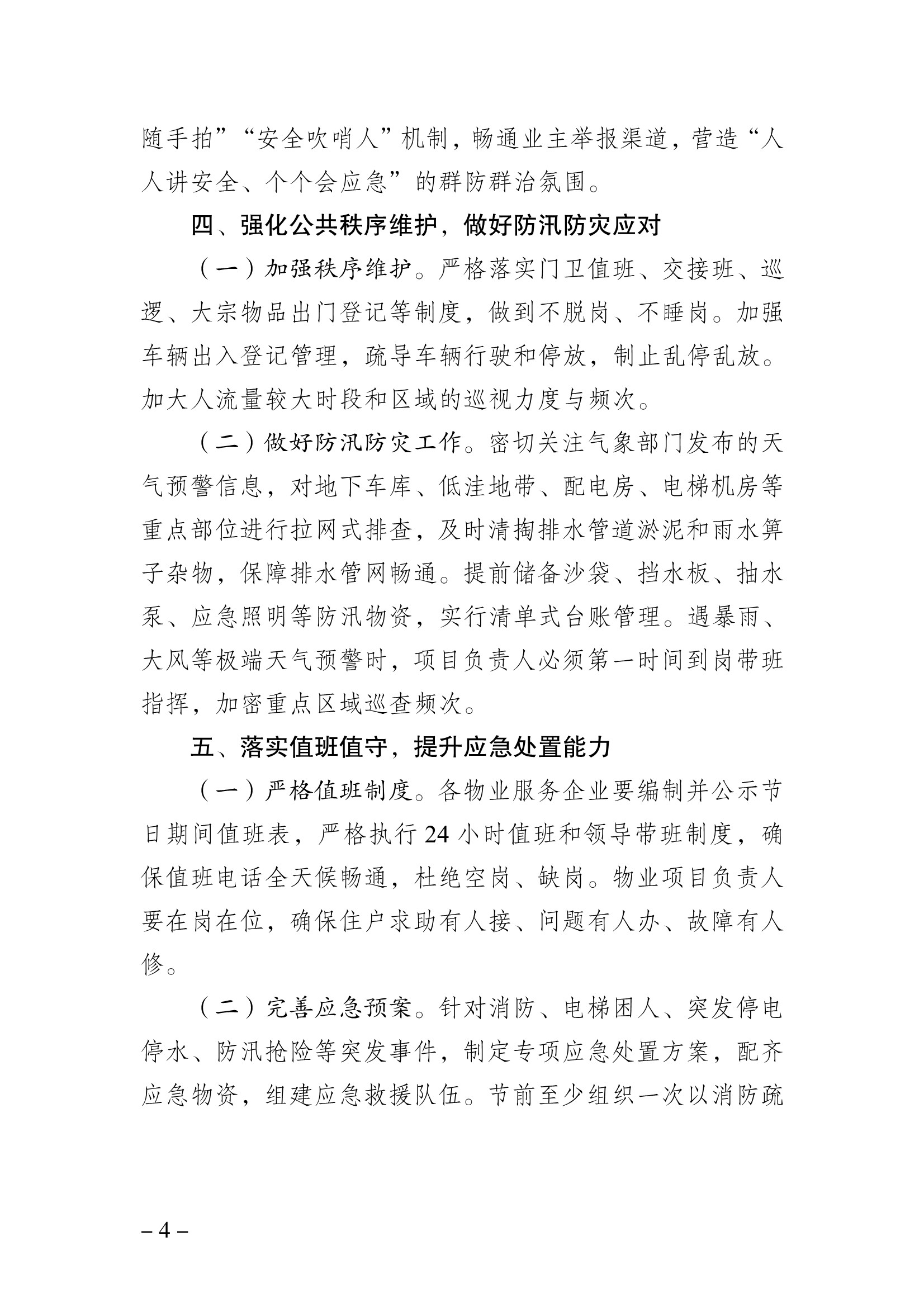 091711064555_0巴物协202618号-关于切实做好2026年中秋国庆期间物业管理区域安全生产工作的通知(1)_4.Jpeg