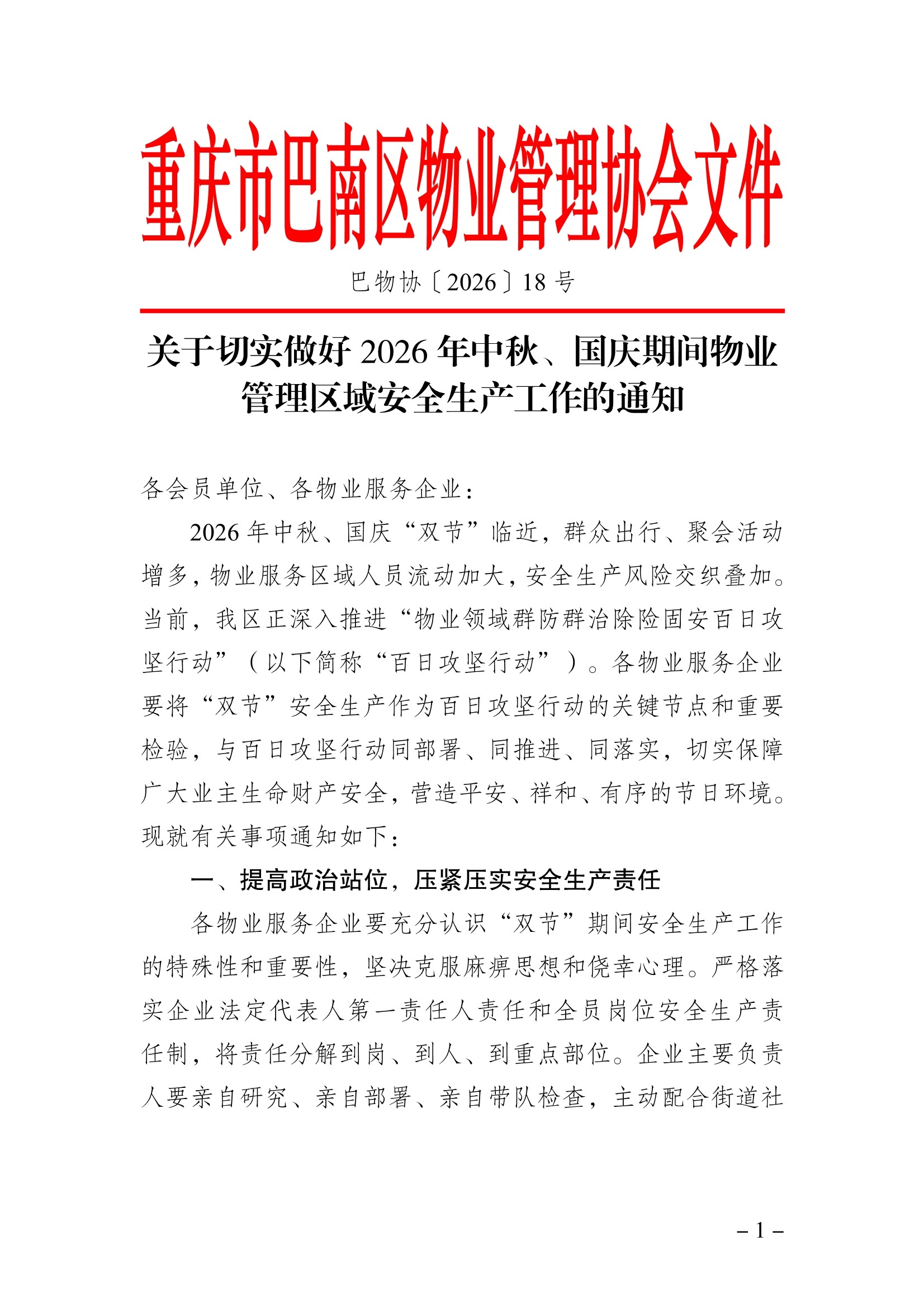 091711064555_0巴物协202618号-关于切实做好2026年中秋国庆期间物业管理区域安全生产工作的通知(1)_1.Jpeg